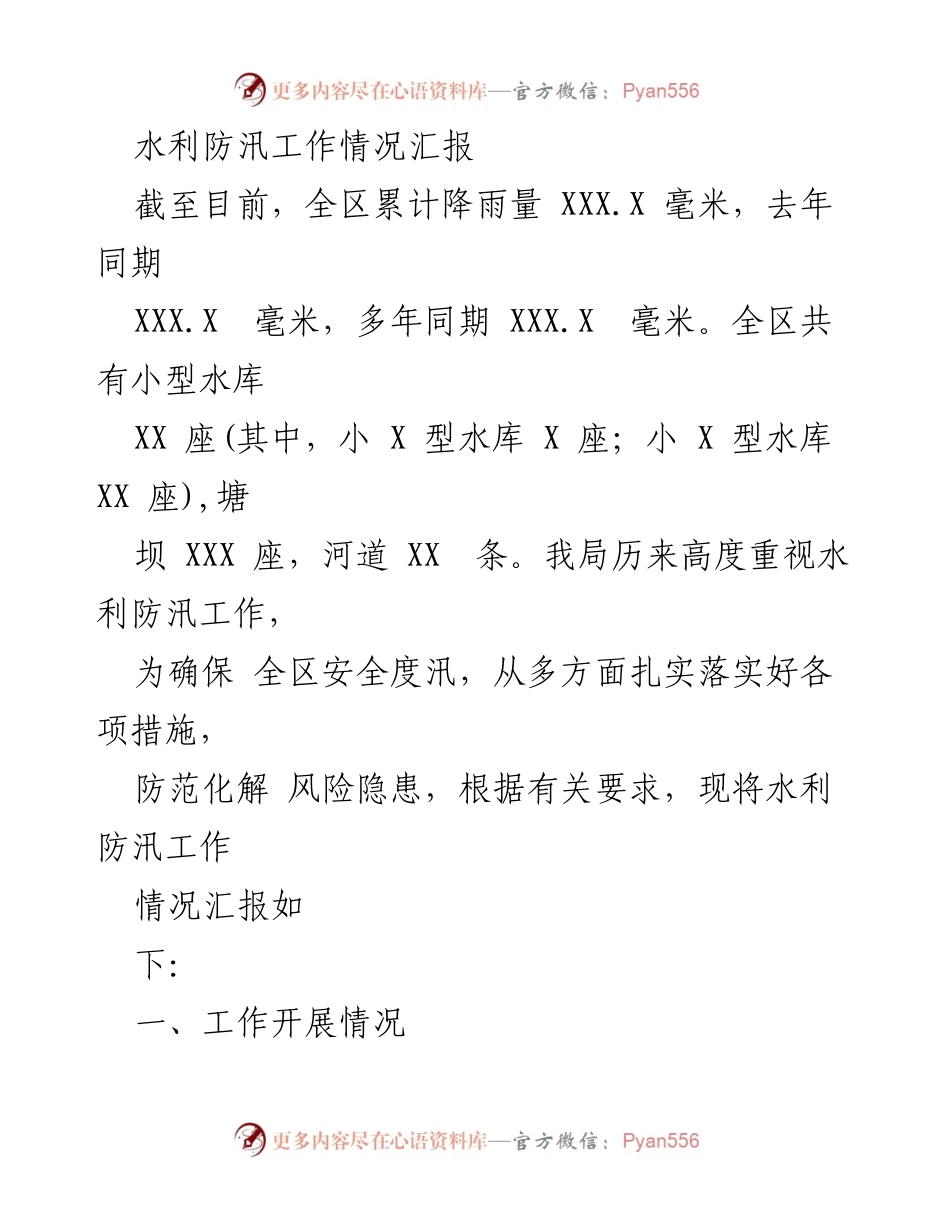 [工作总结] 水利防汛工作 - 全区水利防汛工作情况汇报.docx_第1页