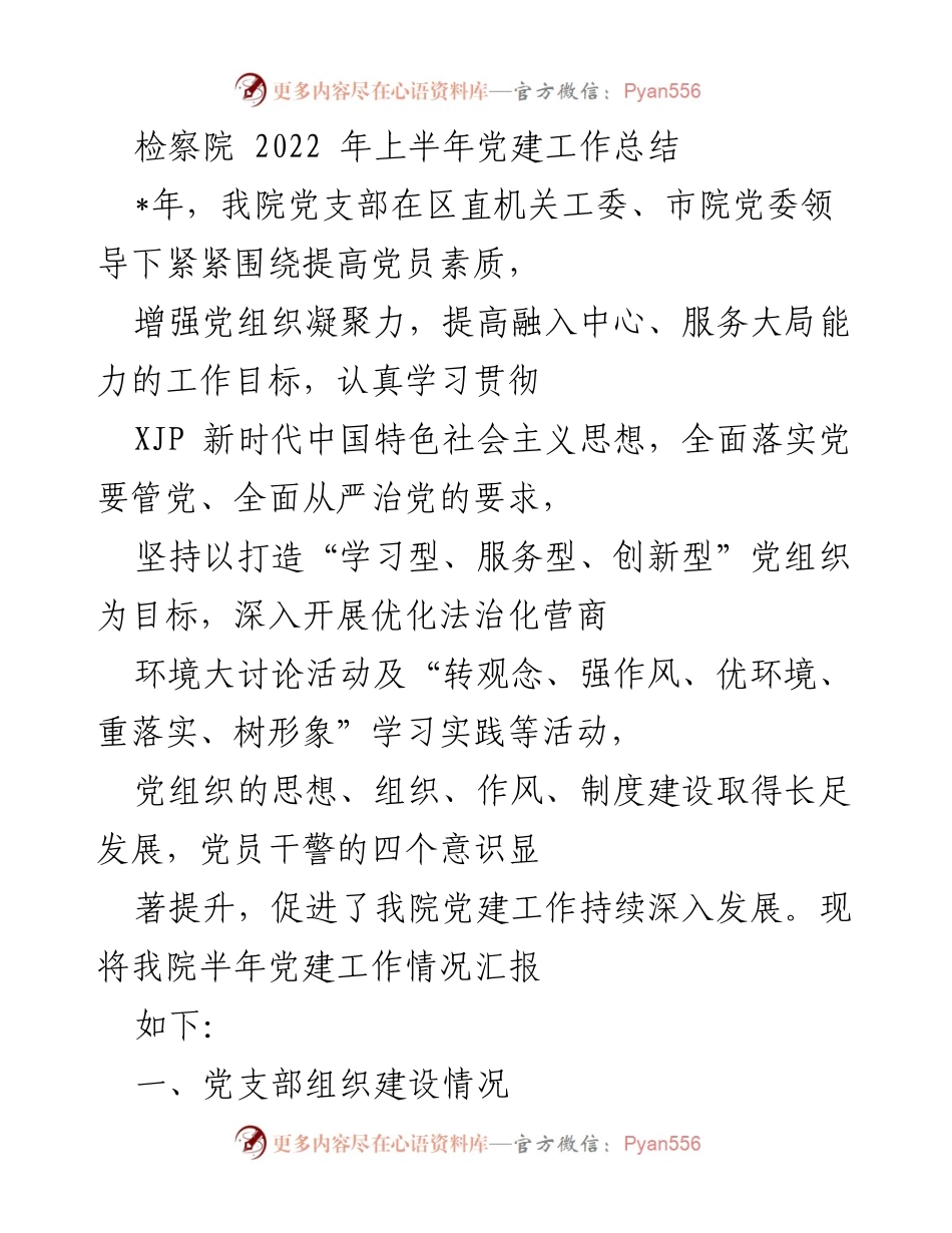 [工作总结] 检察院 - 2022年上半年党建工作总结_1.docx_第1页