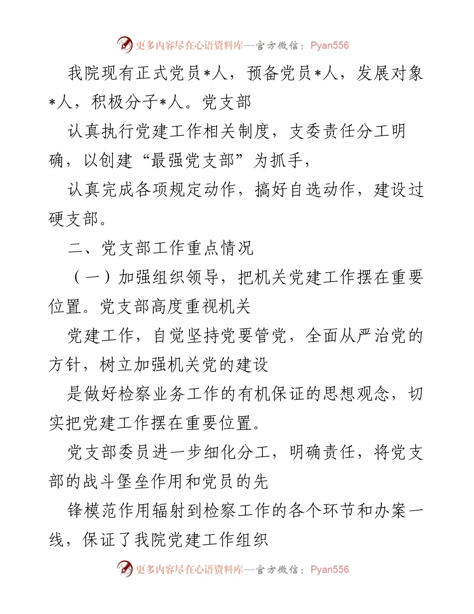 [工作总结] 检察院 - 2022年上半年党建工作总结_1.docx_第2页