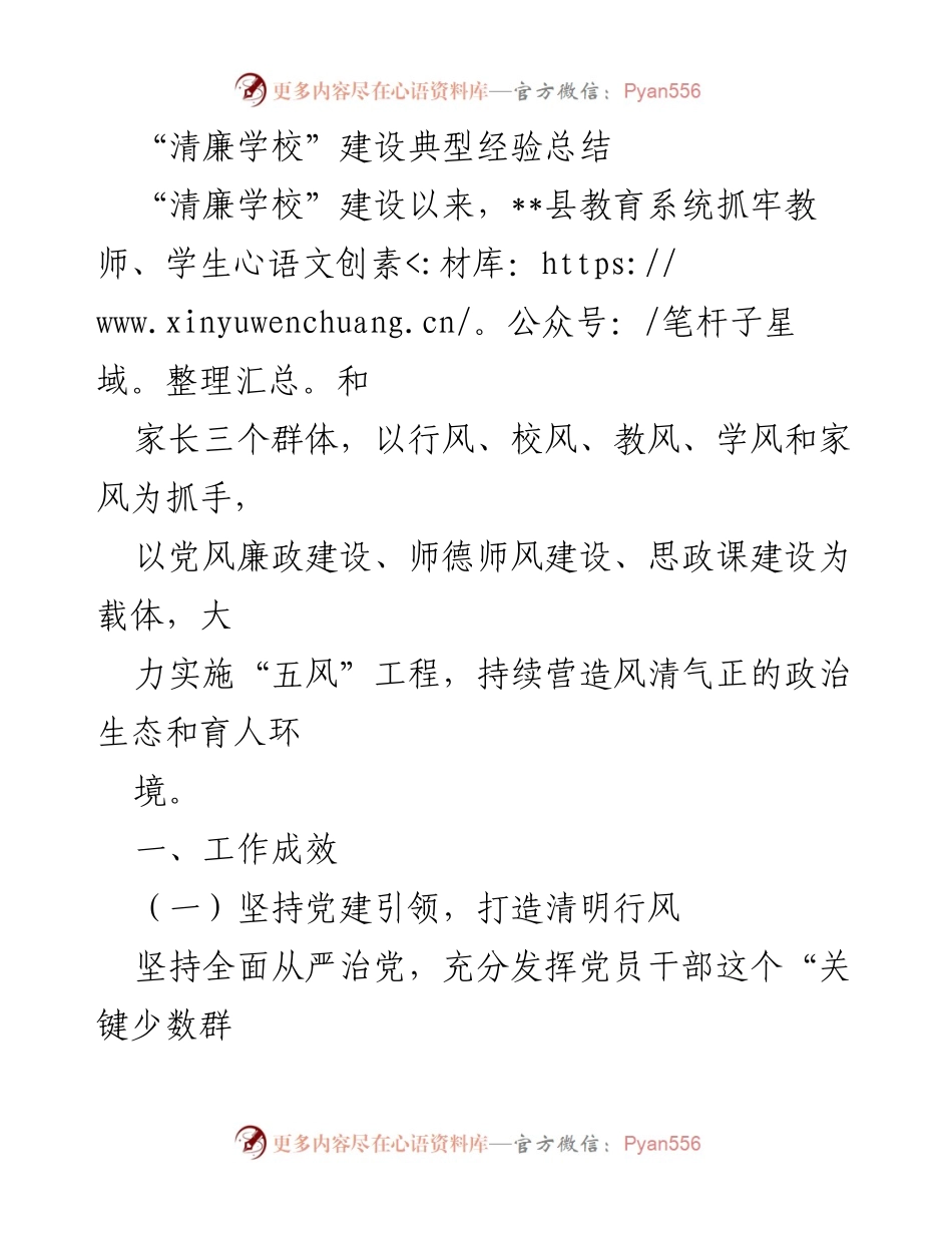 [工作总结] 清廉学校建设 - “清廉学校”建设经验总结与成效分析.docx_第1页