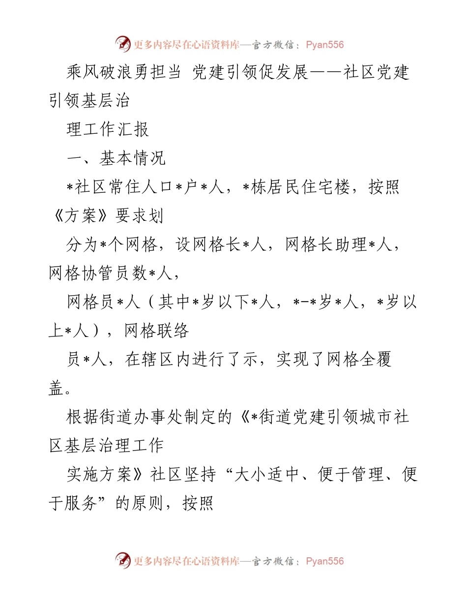 [工作总结] 社区党建工作 - 党建引领下的社区网格化治理成效报告.docx_第1页