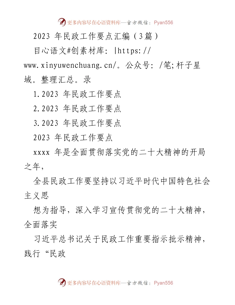 [工作总结] 民政工作会议 - 2023年民政工作要点汇编与实施计划.docx_第1页
