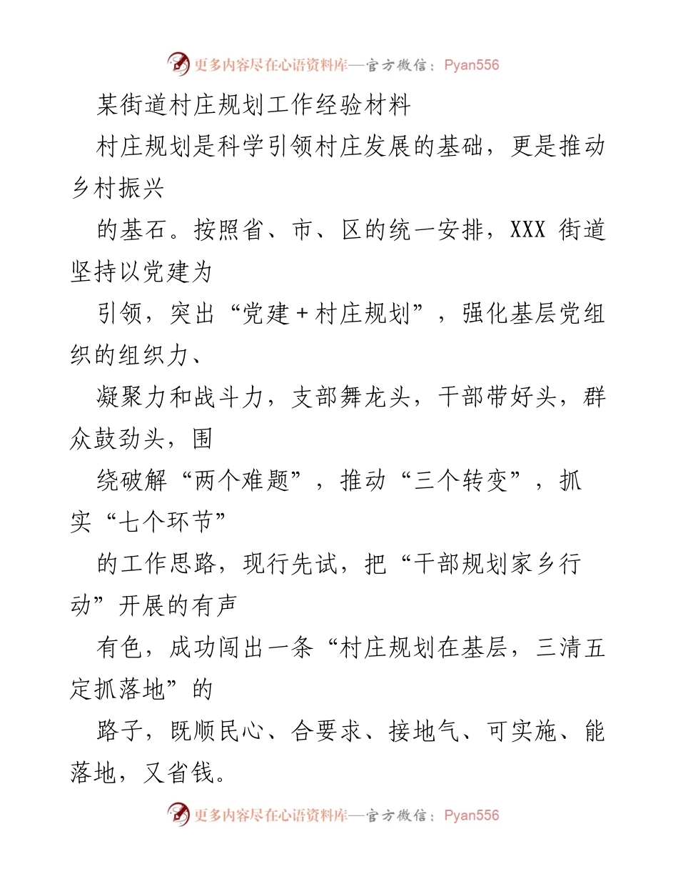 [工作总结] 村庄规划经验交流 - 党建引领下的村庄规划创新实践.docx_第1页
