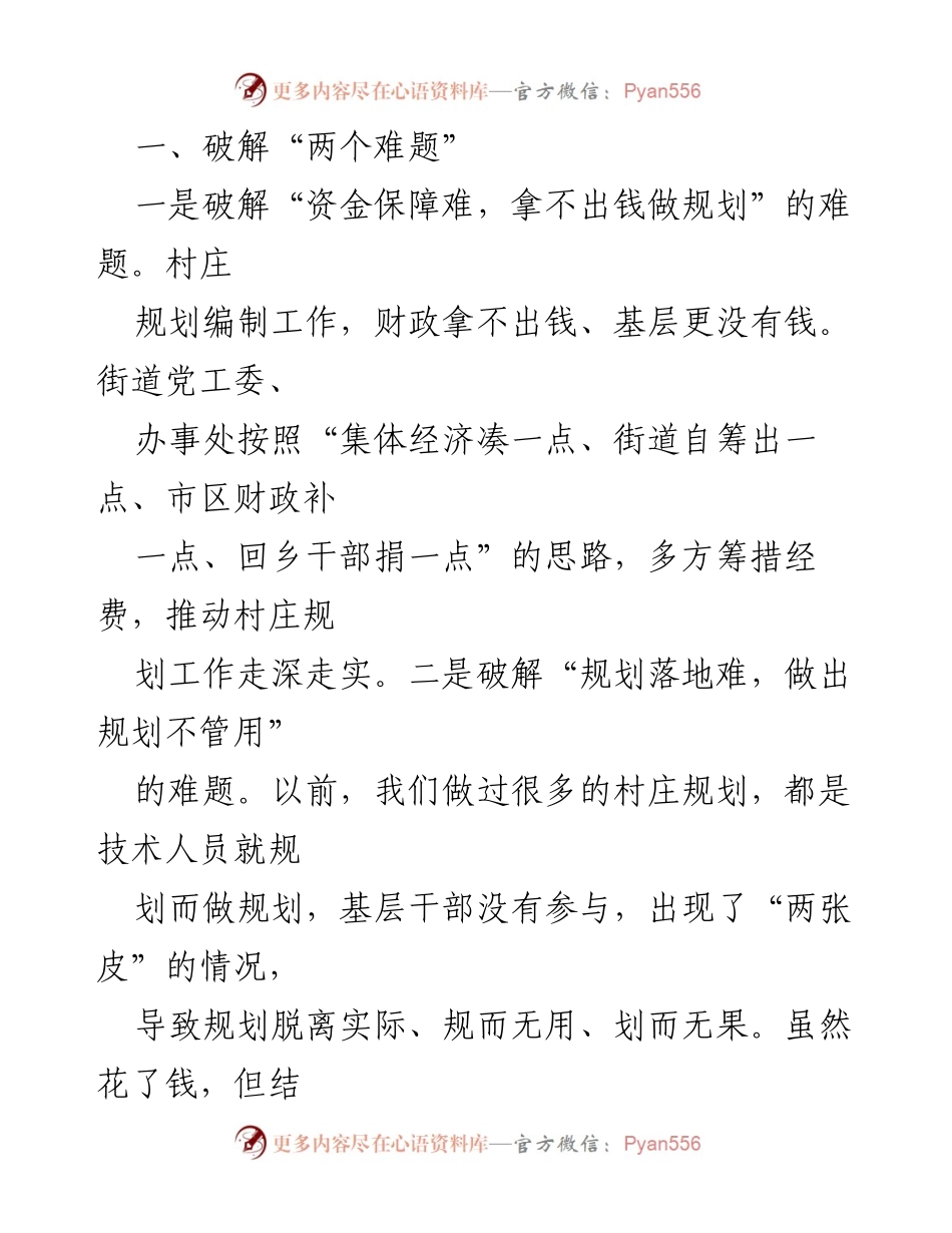 [工作总结] 村庄规划经验交流 - 党建引领下的村庄规划创新实践.docx_第2页