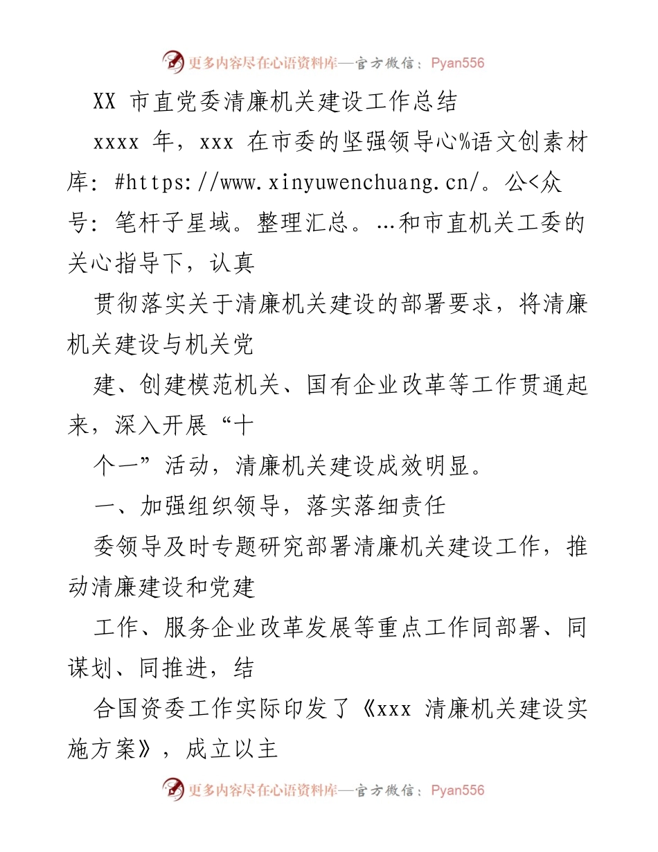 [工作总结] 清廉机关建设 - XX市直党委清廉机关建设工作总结_1.docx_第1页