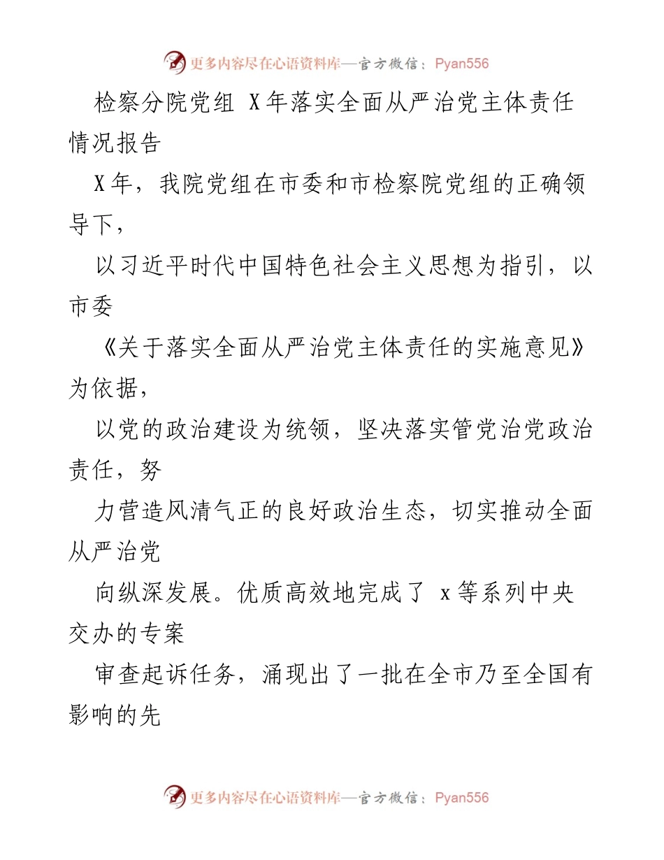 [工作总结] 检察分院 - X年全面从严治党主体责任落实情况报告.docx_第1页