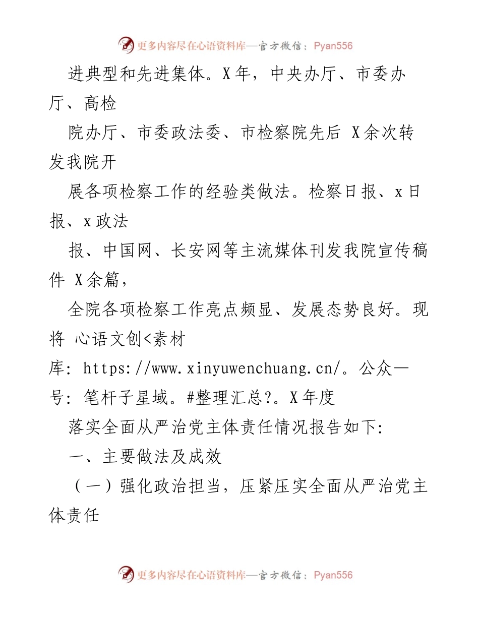 [工作总结] 检察分院 - X年全面从严治党主体责任落实情况报告.docx_第2页
