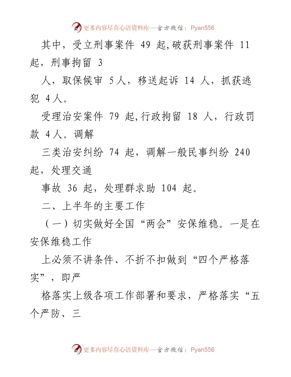 [工作总结] 派出所 - 2023年上半年工作总结与下半年工作计划.docx_第2页