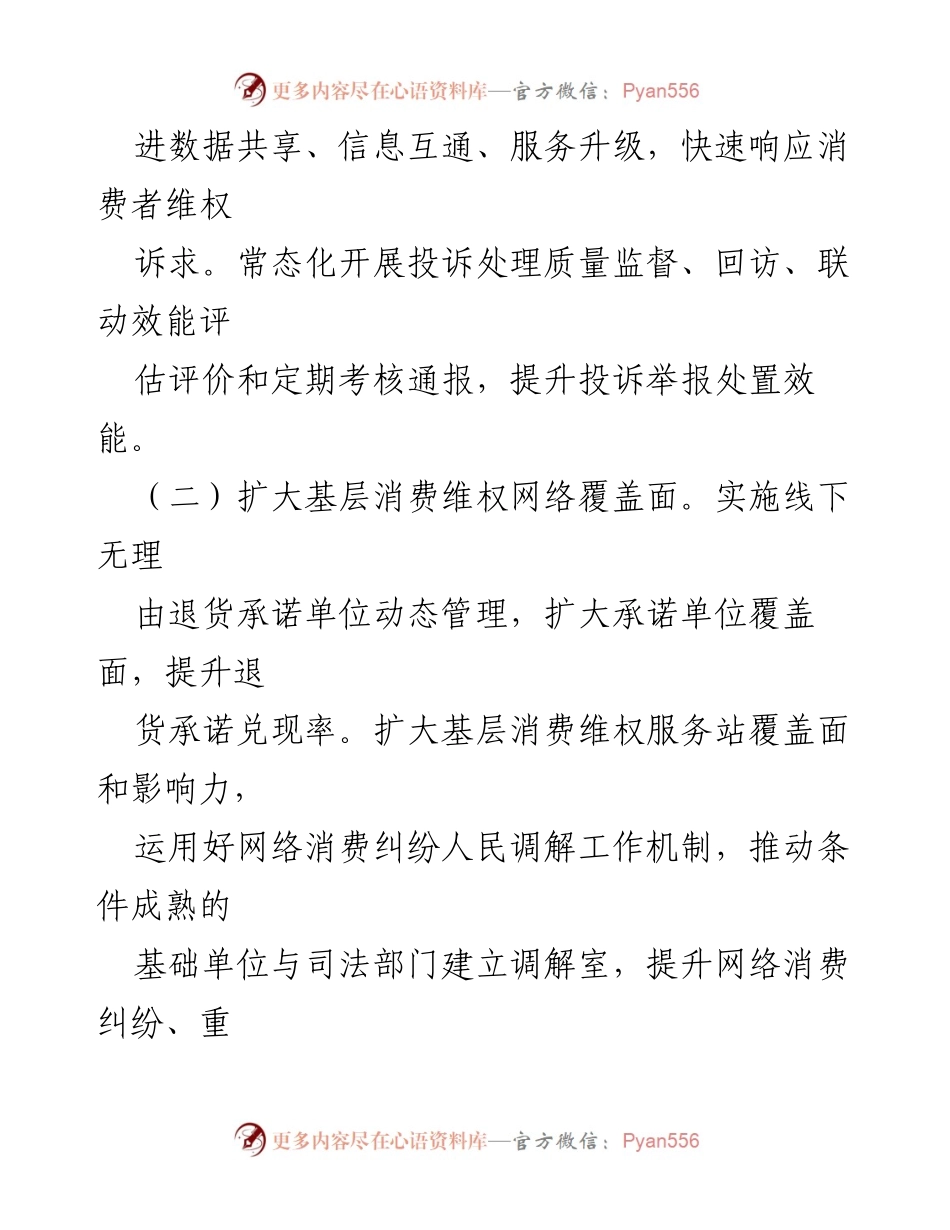 [工作总结] 消费者权益保护工作 - 2024年某区消费者权益保护工作要点.docx_第2页