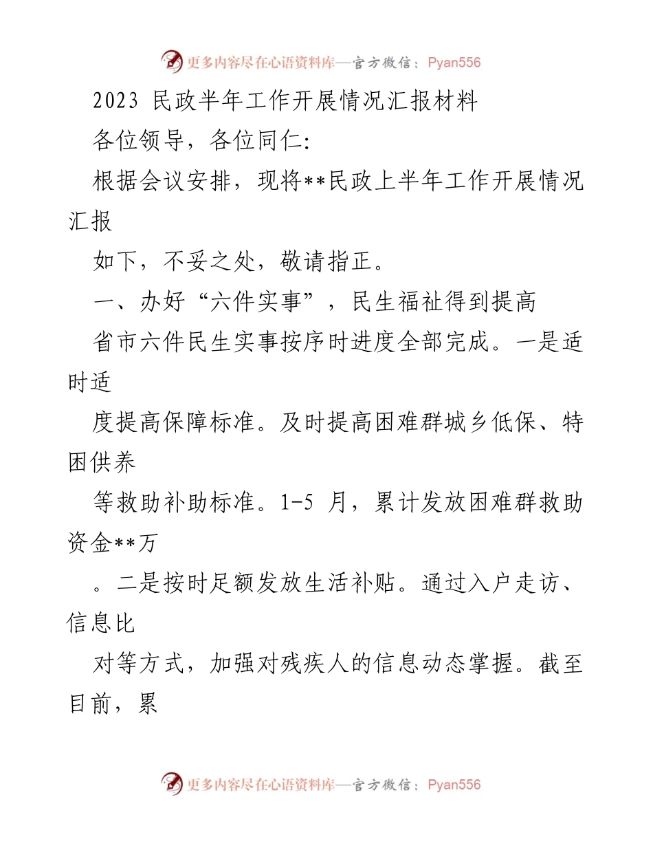 [工作总结] 民政部门 - 2023年民政上半年工作开展情况汇报.docx_第1页