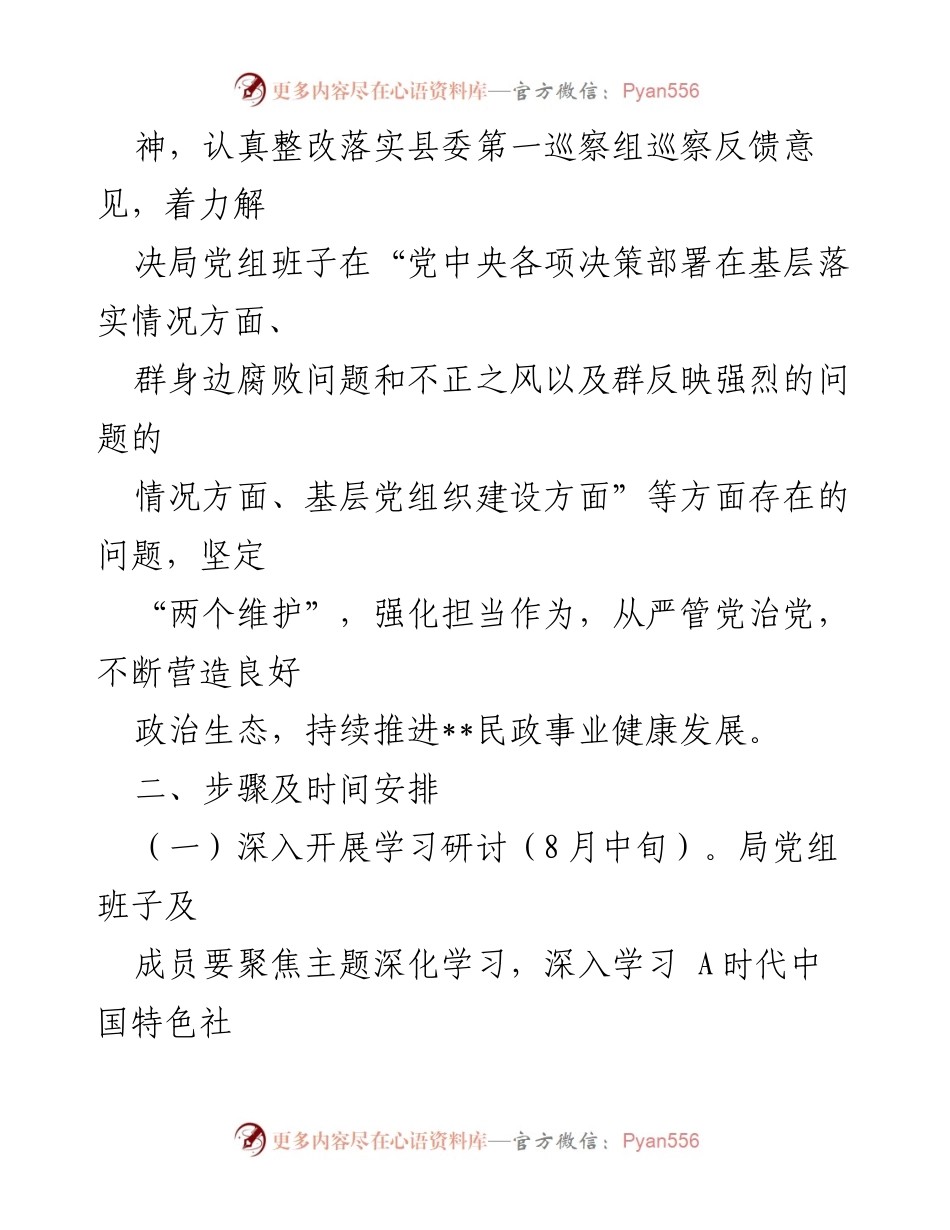 [工作总结] 民政局党组 - 民政巡察反馈意见整改专题民主生活会实施方案.docx_第2页