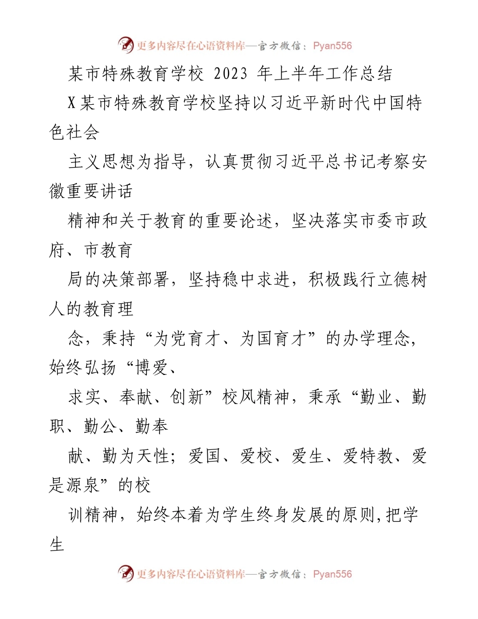 [工作总结] 特殊教育学校 - 2023年上半年工作总结与发展报告.docx_第1页