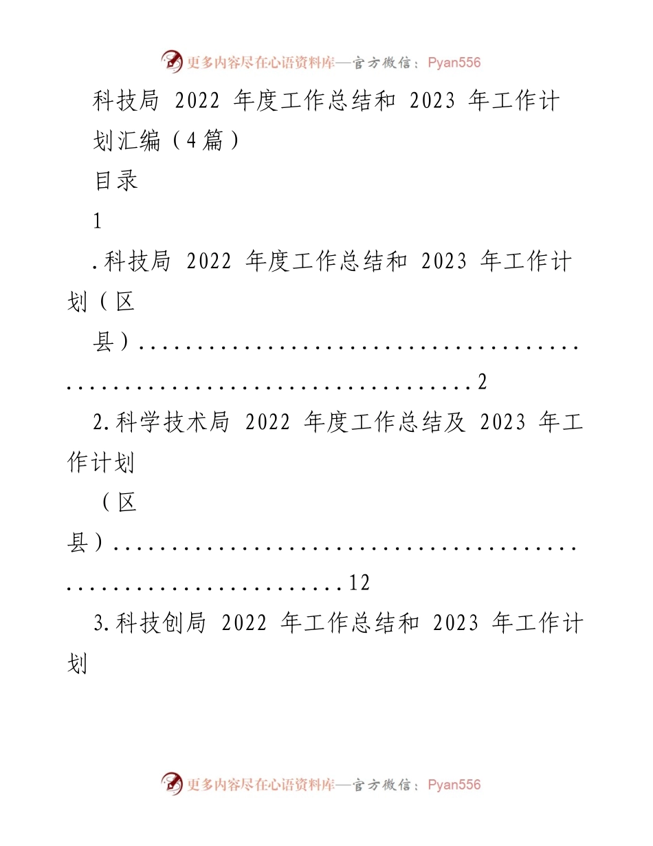 [工作总结] 科技局 - 2022年度工作总结与2023年工作计划汇编.docx_第1页
