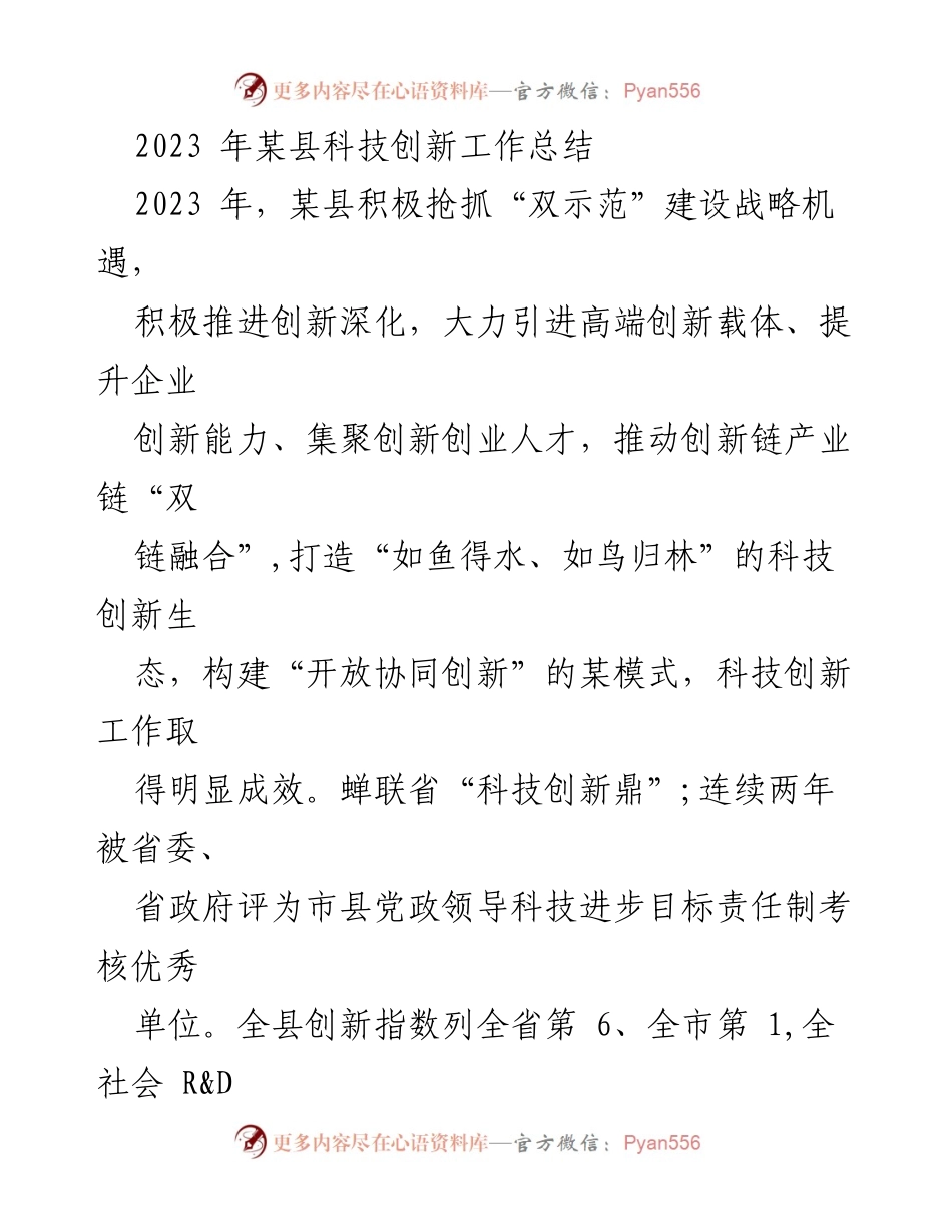 [工作总结] 科技创新 - 2023年某县科技创新工作总结与成效分析.docx_第1页