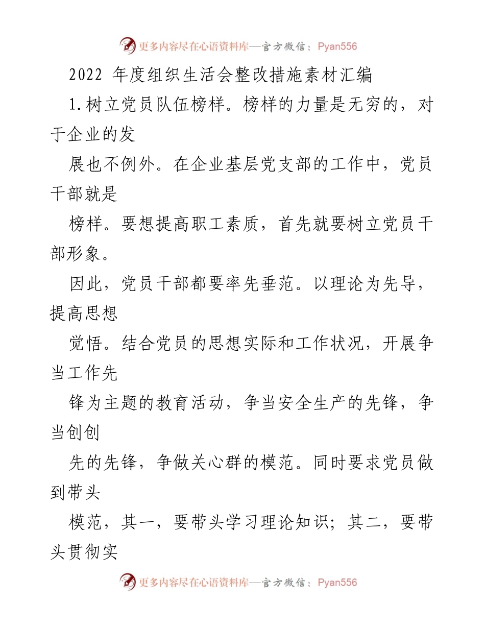 [工作总结] 组织生活会 - 2022年度基层党支部党员整改措施汇编.docx_第1页
