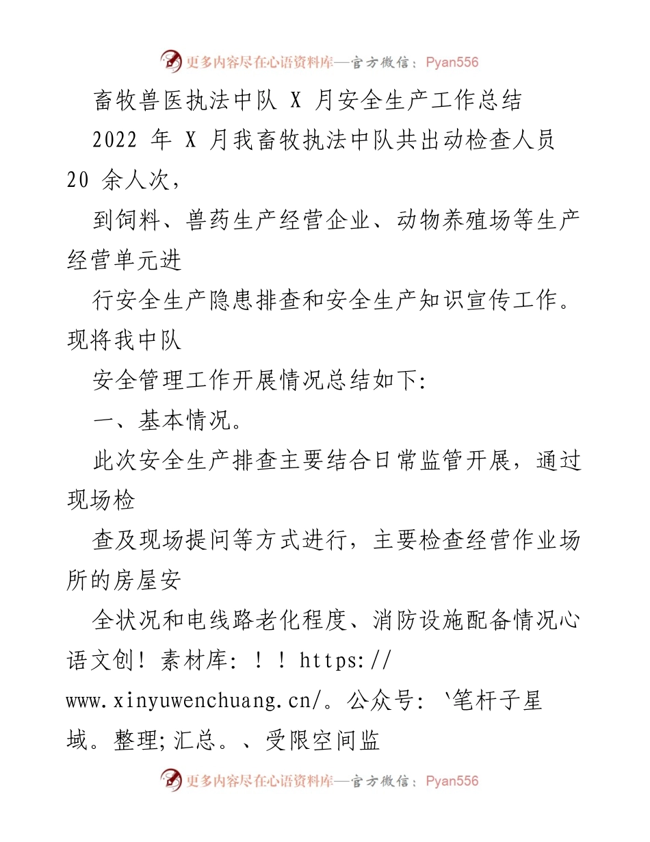 [工作总结] 畜牧兽医执法中队 - 2022年X月安全生产隐患排查工作总结.docx_第1页