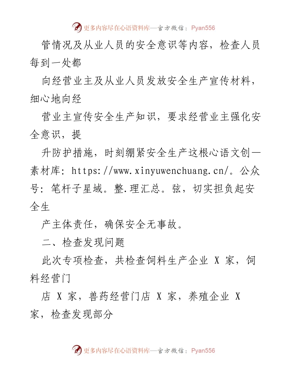 [工作总结] 畜牧兽医执法中队 - 2022年X月安全生产隐患排查工作总结.docx_第2页