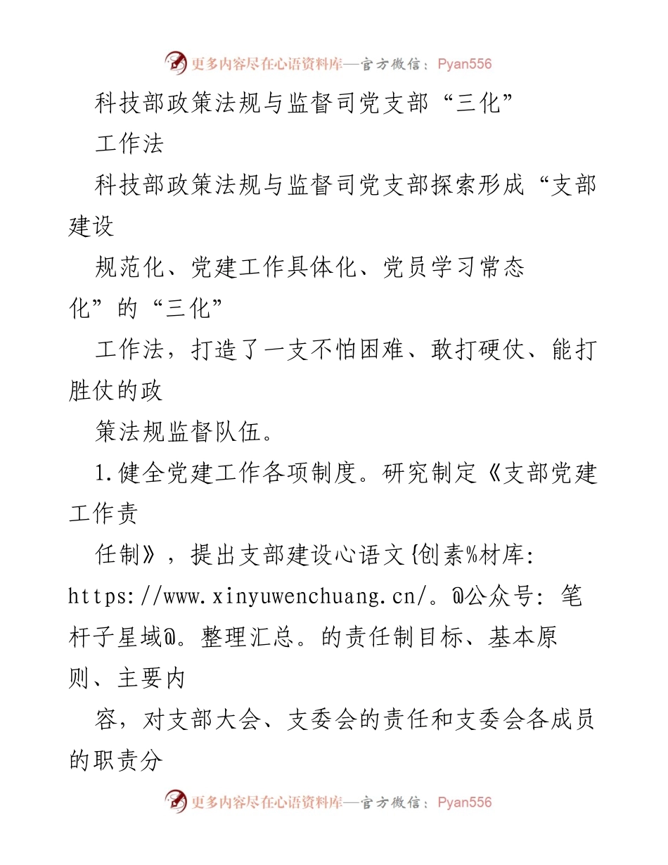 [工作总结] 科技部政策法规与监督司 - “三化”工作法探索与实施总结.docx_第1页