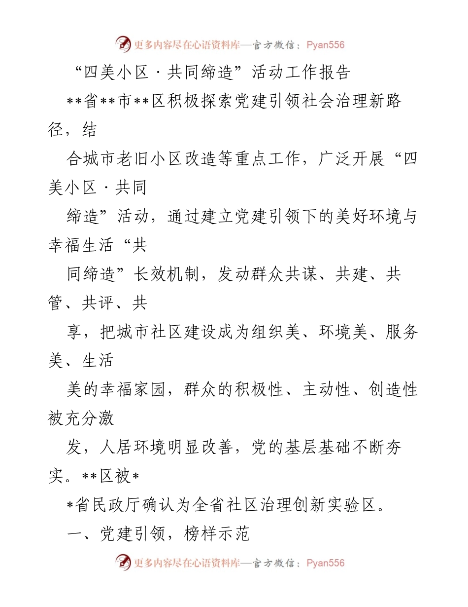 [工作总结] 社区建设 - 四美小区·共同缔造活动工作报告.docx_第1页