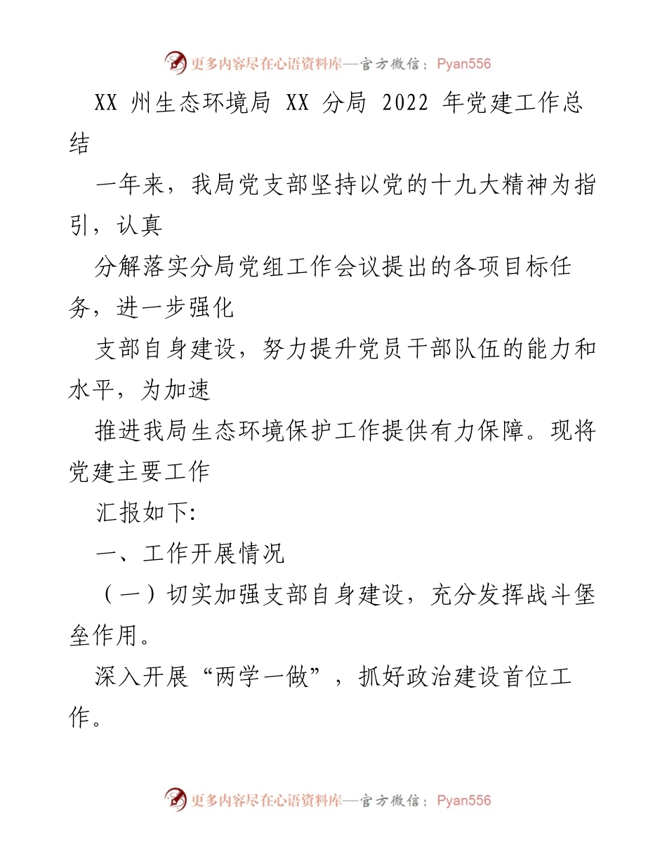 [工作总结] 生态环境局党建工作 - 2022年党建工作总结报告.docx_第1页