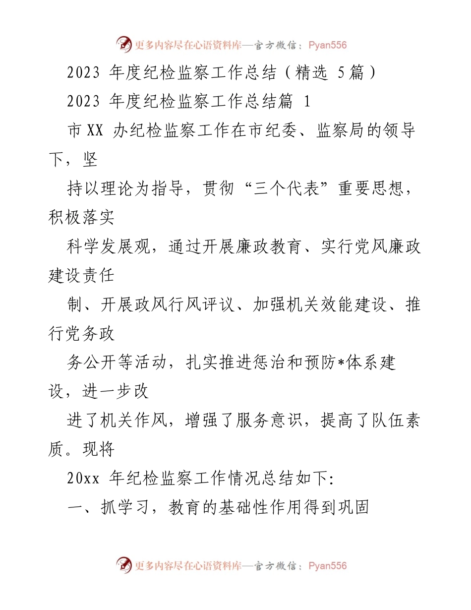 [工作总结] 纪检监察 - 2023年度纪检监察工作总结与反腐倡廉建设成效分析.docx_第1页
