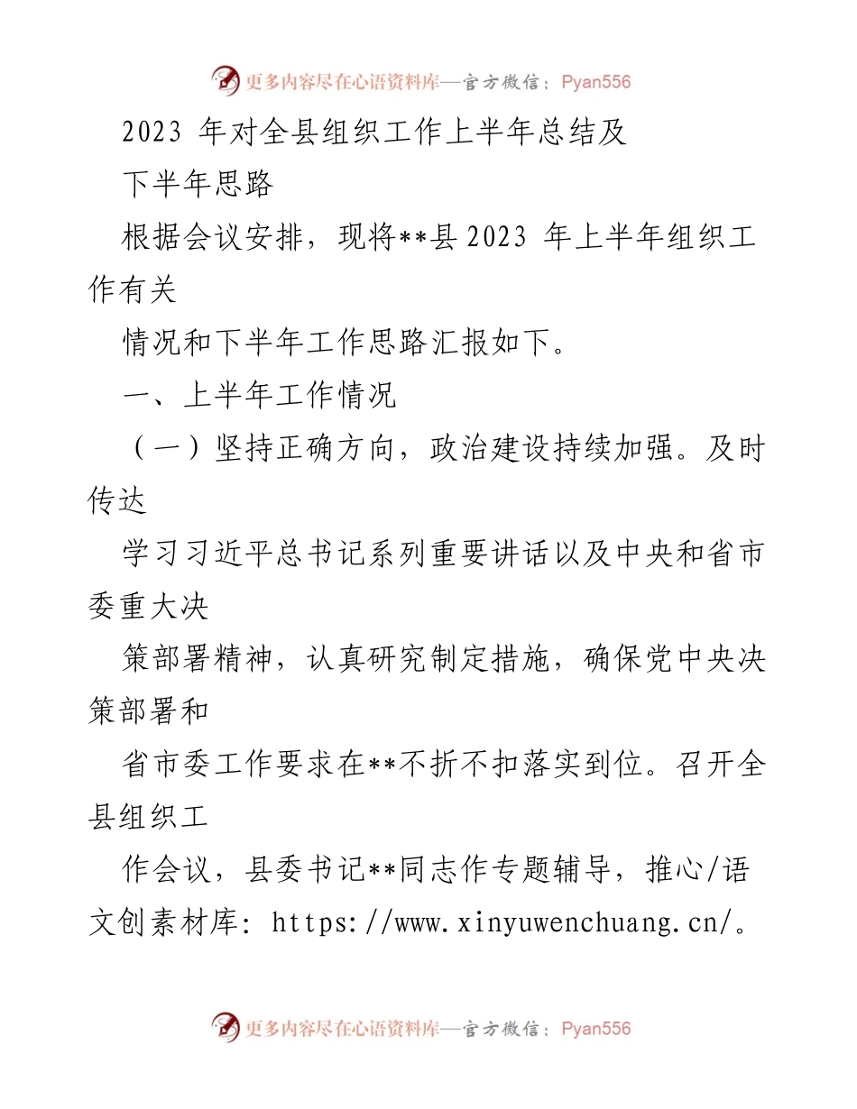 [工作总结] 组织工作会议 - 2023年上半年组织工作总结与下半年工作思路.docx_第1页