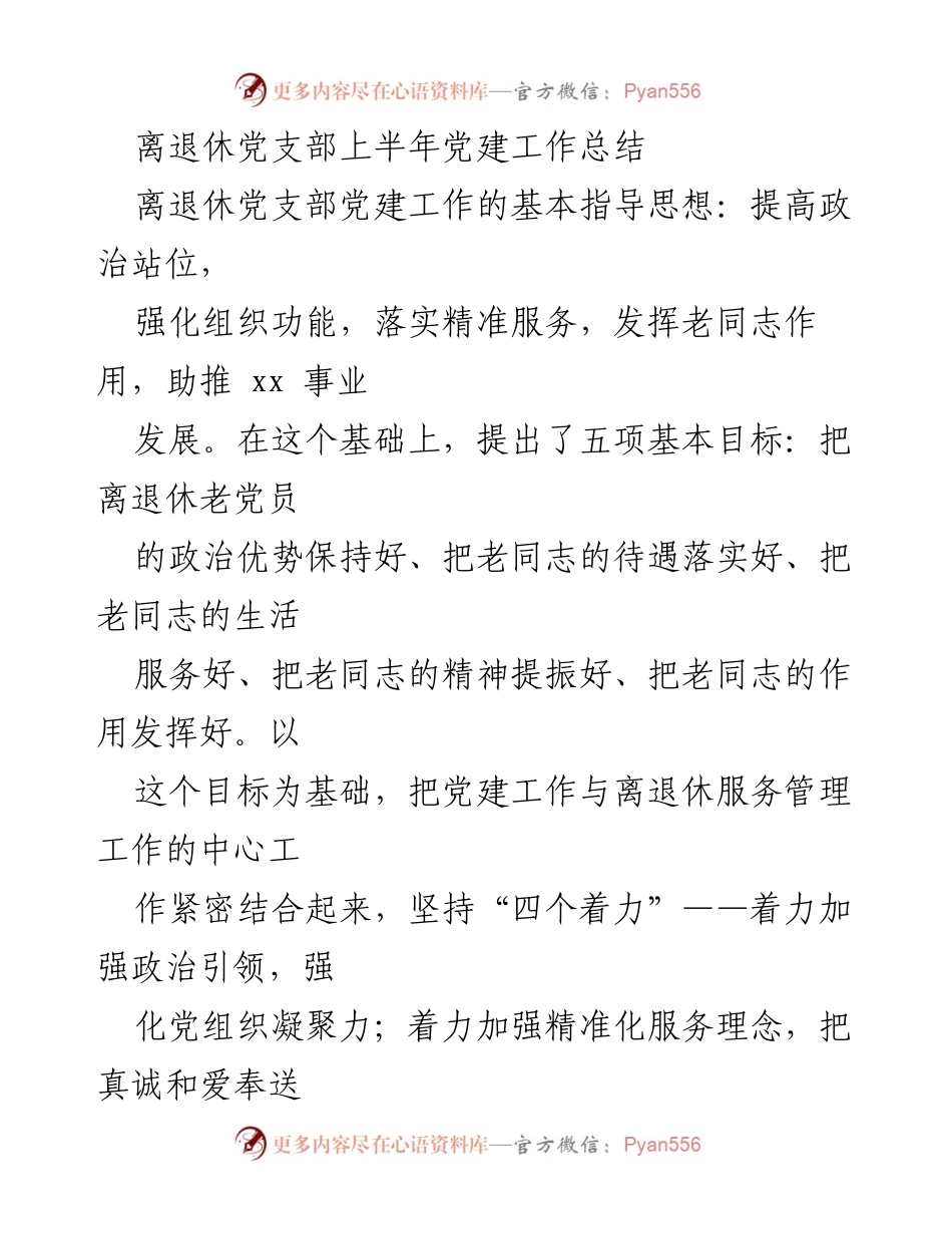 [工作总结] 离退休党支部 - 上半年党建工作成效与目标落实总结_1.docx_第1页