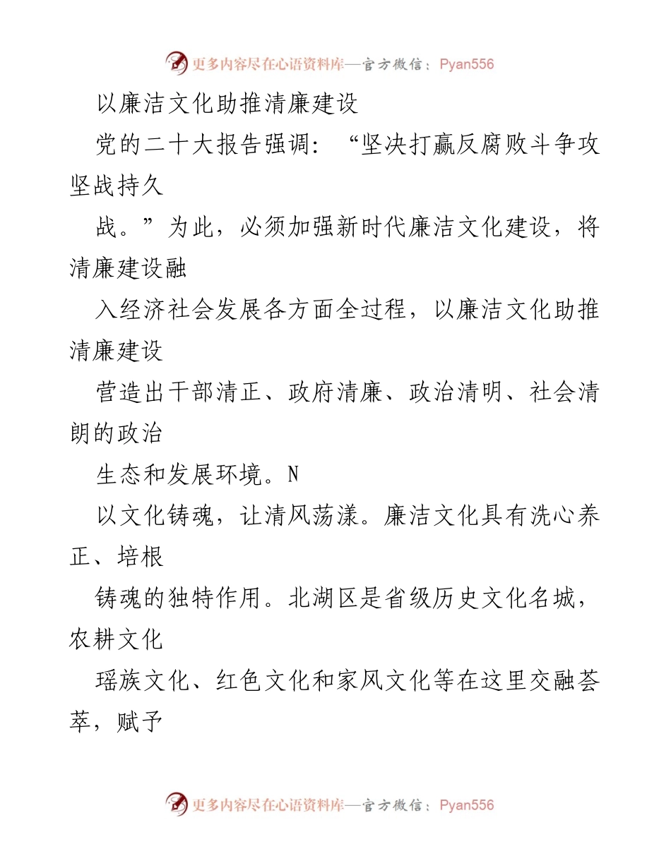 [工作总结] 清廉建设 - 以廉洁文化助推北湖区清廉建设.docx_第1页