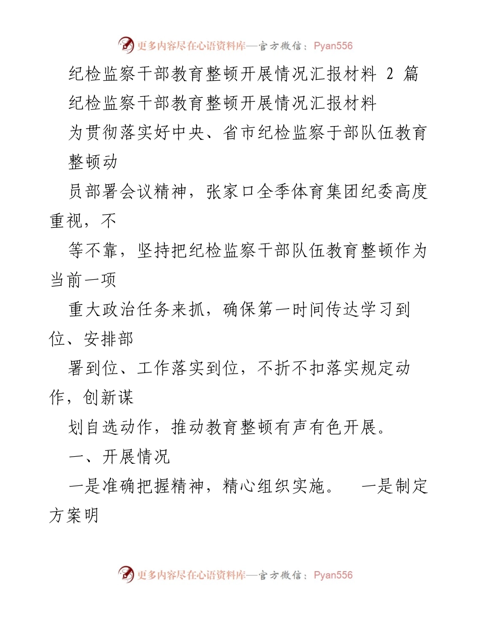 [工作总结] 纪检监察干部教育整顿 - 张家口全季体育集团纪检监察干部教育整顿开展情况汇报.docx_第1页