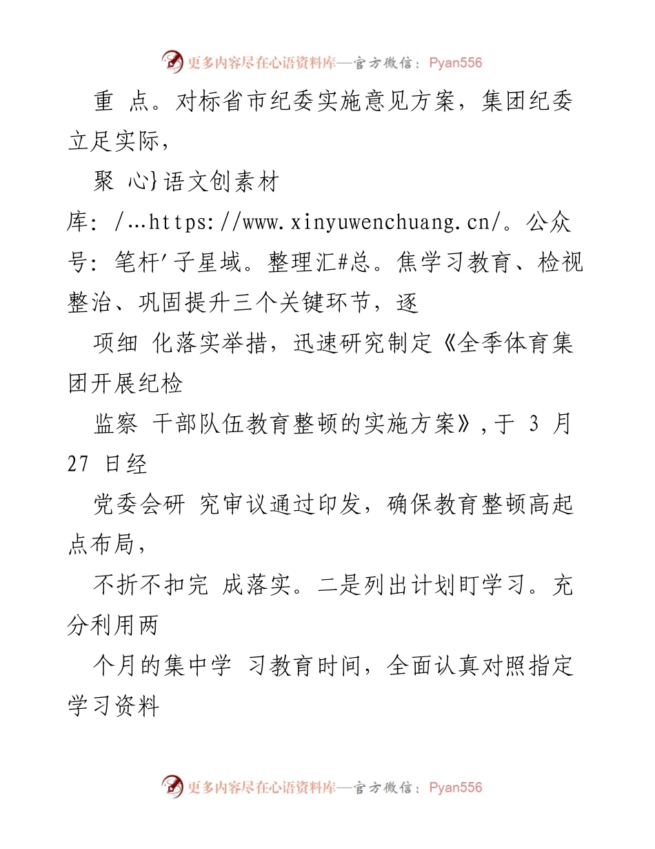 [工作总结] 纪检监察干部教育整顿 - 张家口全季体育集团纪检监察干部教育整顿开展情况汇报.docx_第2页