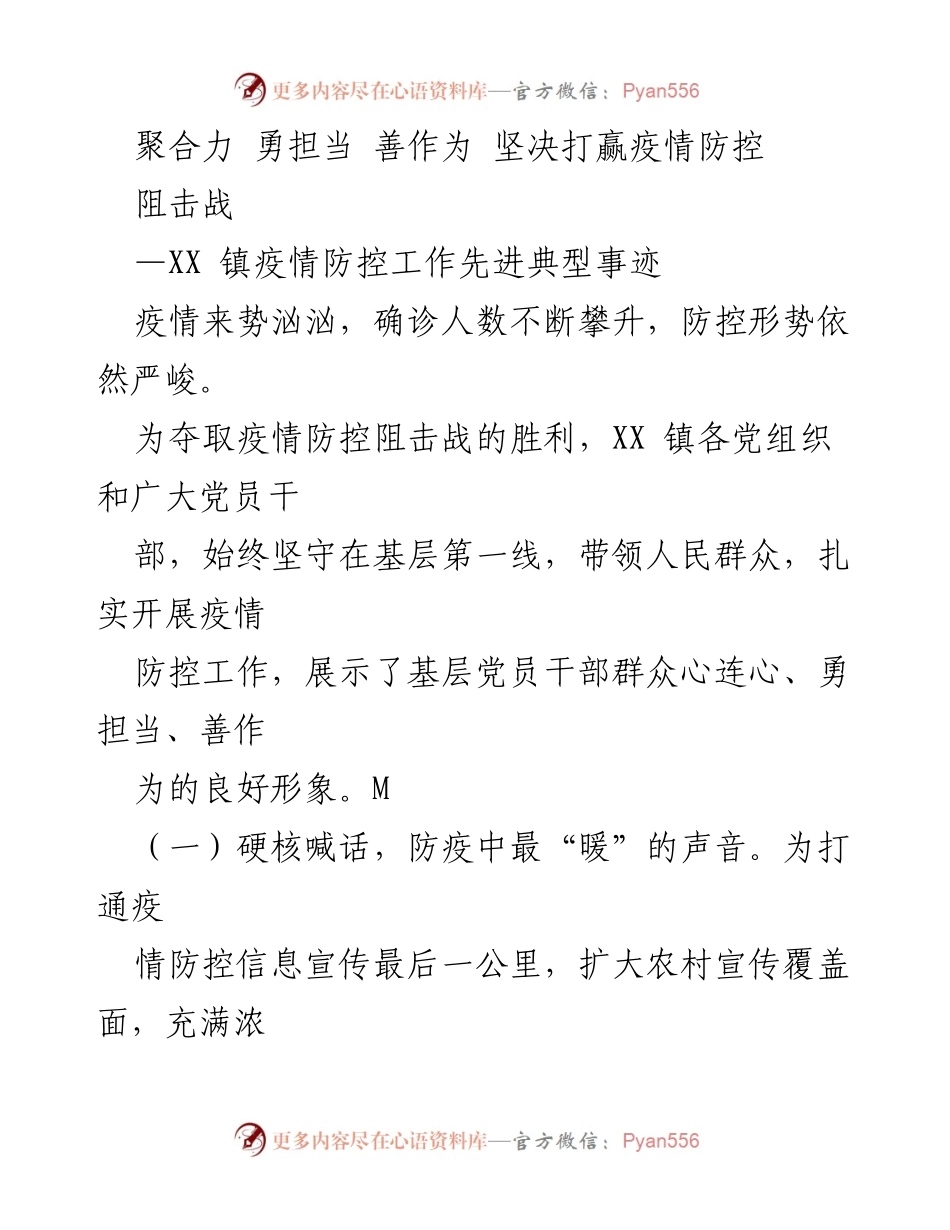 [工作总结] 疫情防控 - XX镇疫情防控工作先进典型事迹总结.docx_第1页