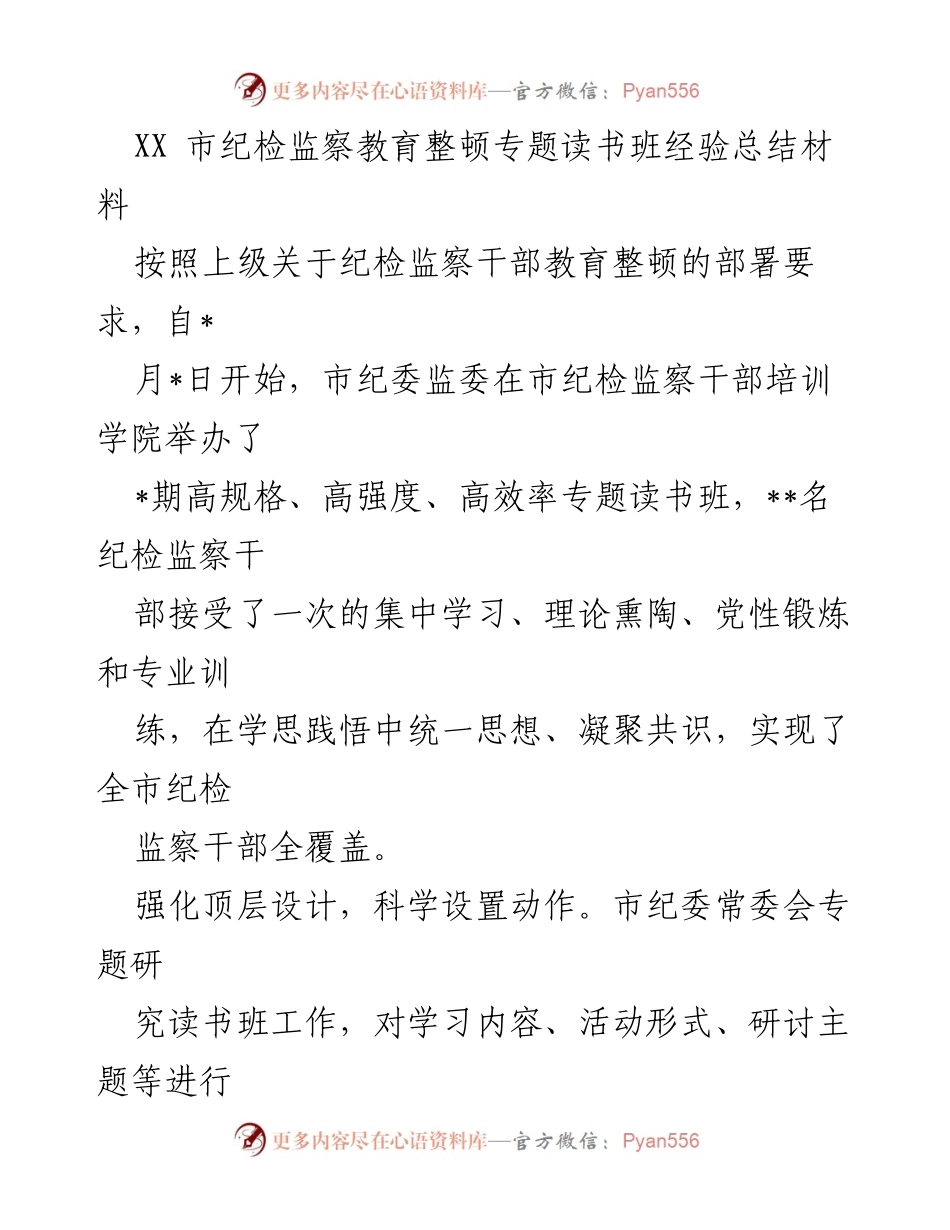 [工作总结] 纪检监察教育整顿 - XX市纪检监察干部专题读书班经验总结.docx_第1页