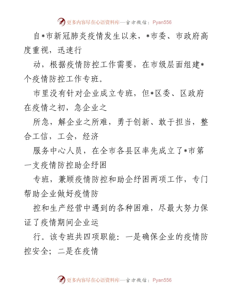 [工作总结] 疫情防控 - _市疫情防控助企纾困专班工作总结.docx_第1页