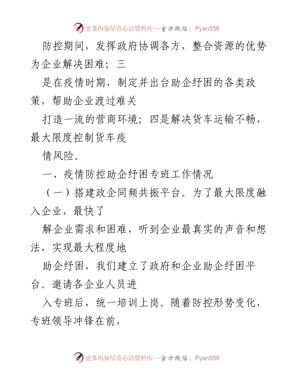 [工作总结] 疫情防控 - _市疫情防控助企纾困专班工作总结.docx_第2页