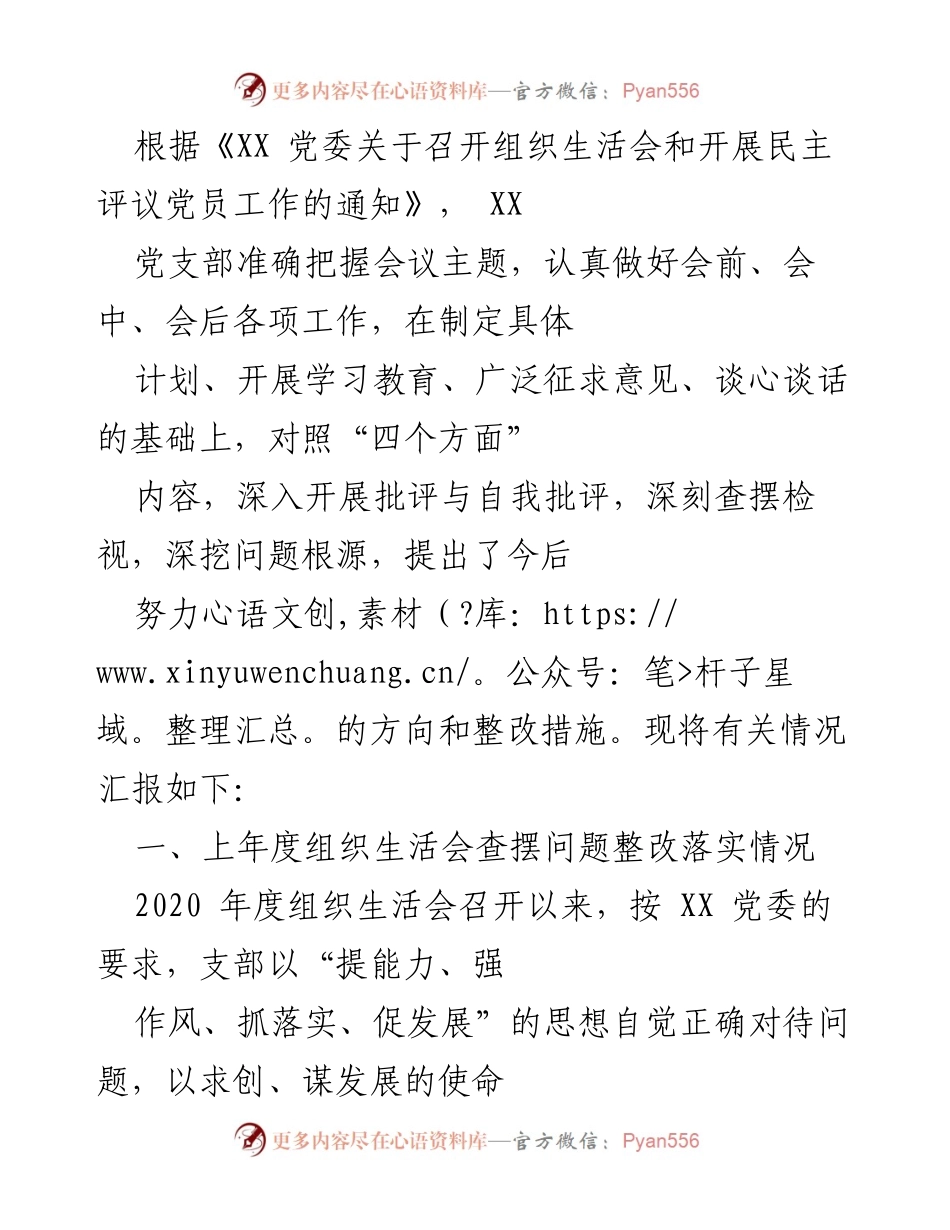 [工作总结] 组织生活会 - XX党支部组织生活会整改落实情况汇报.docx_第1页
