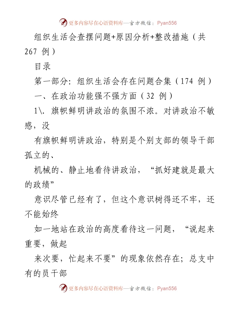 [工作总结] 组织生活会 - 组织生活会问题汇总与整改措施分析.docx_第1页