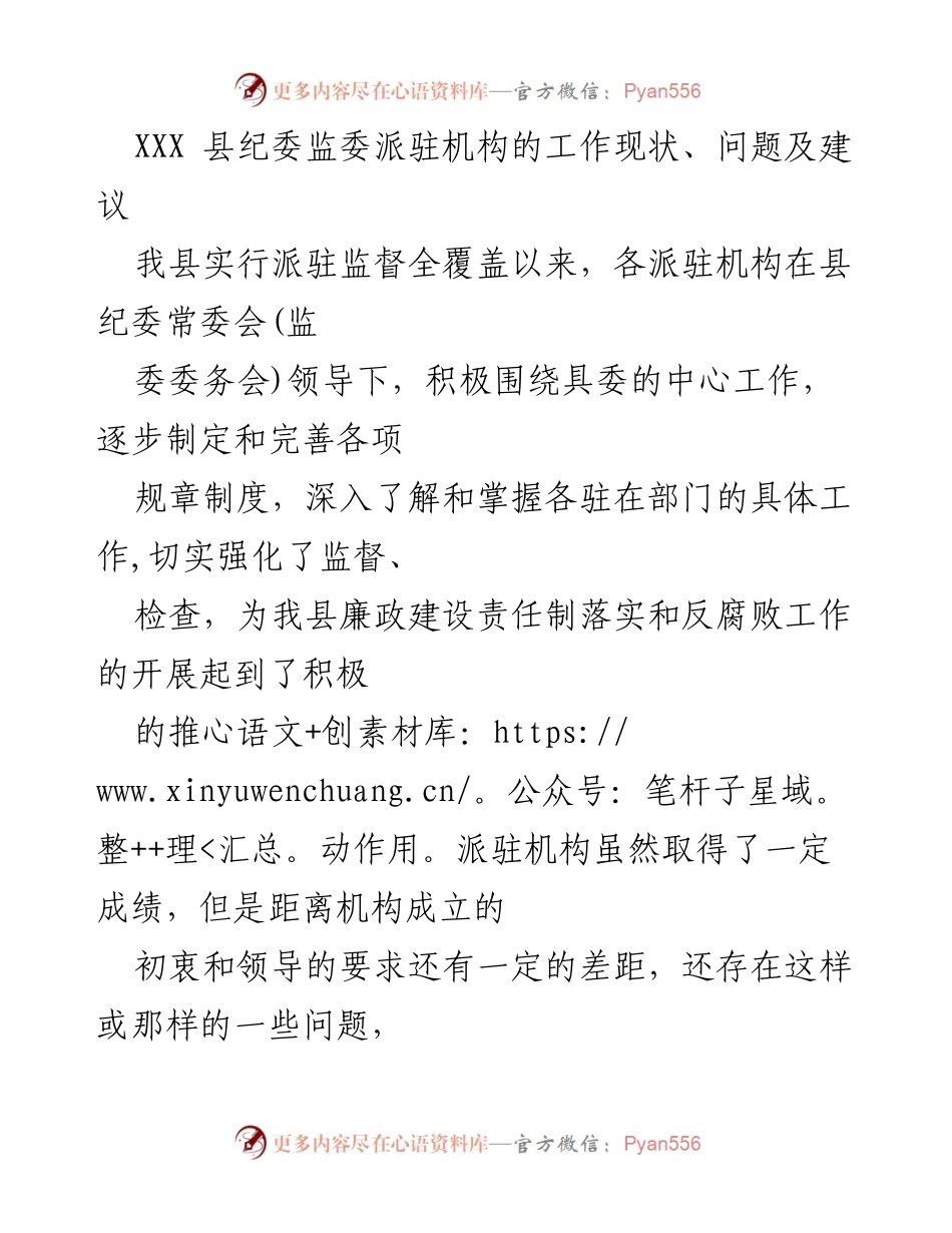 [工作总结] 纪检监察工作 - XXX县纪委监委派驻机构工作现状及改进建议.docx_第1页