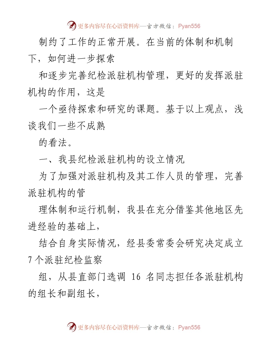[工作总结] 纪检监察工作 - XXX县纪委监委派驻机构工作现状及改进建议.docx_第2页
