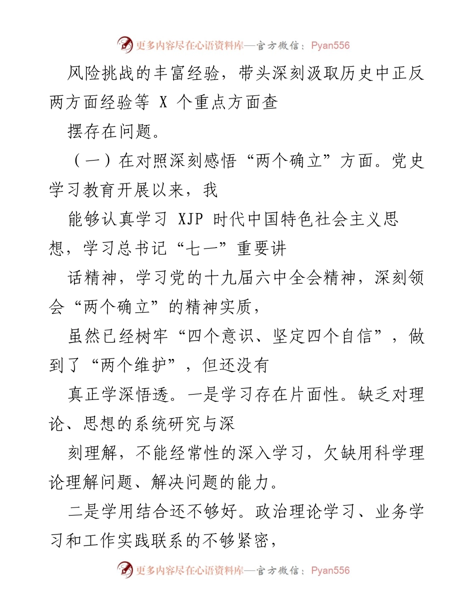 [工作总结] 民主生活会 - 个人检视剖析情况报告.docx_第2页