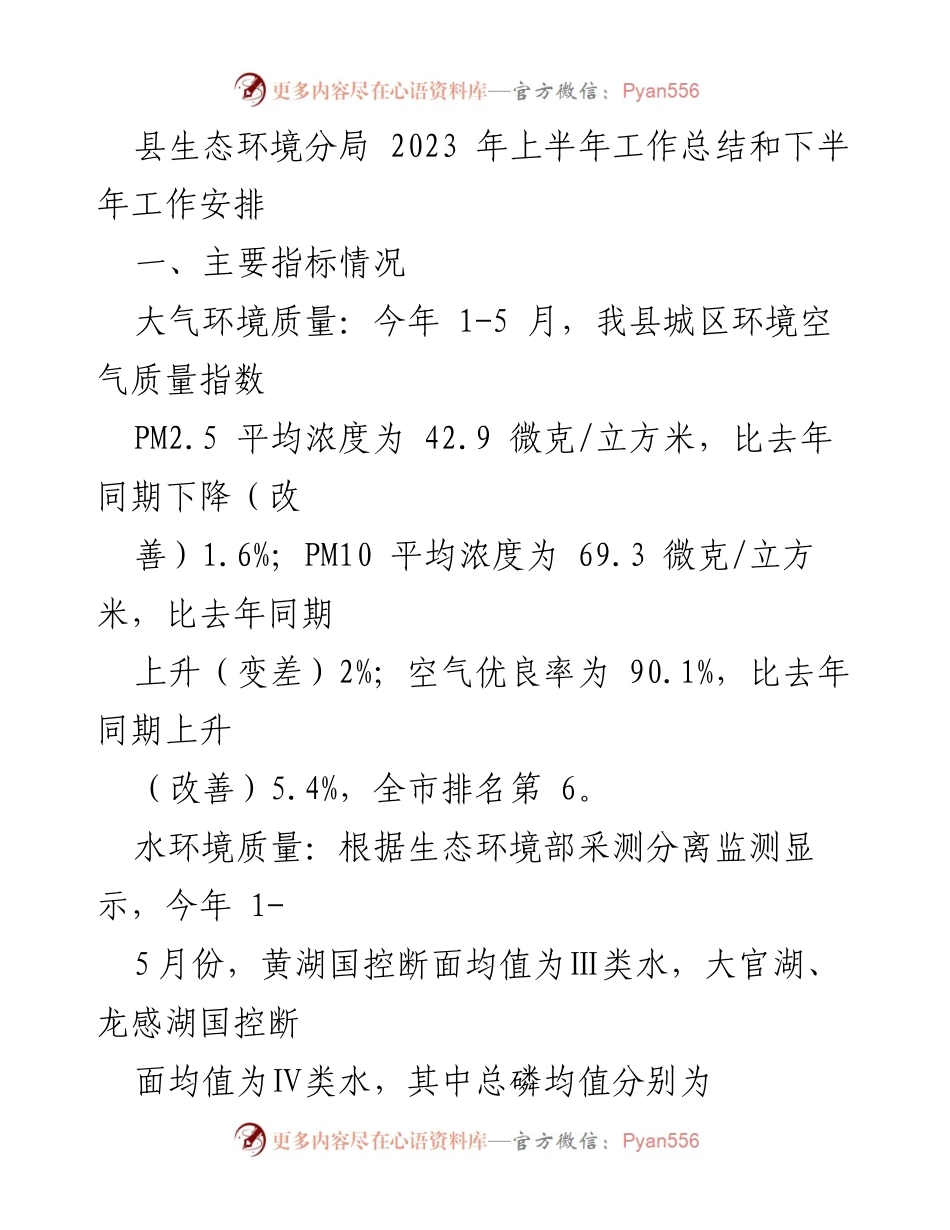 [工作总结] 生态环境管理 - 2023年上半年生态环境工作总结与下半年安排.docx_第1页