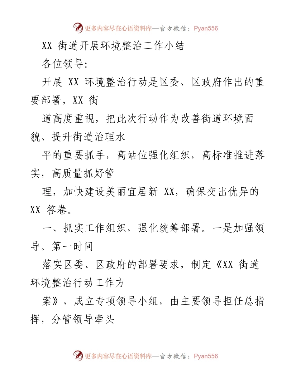 [工作总结] 环境整治 - XX街道环境整治工作总结报告.docx_第1页