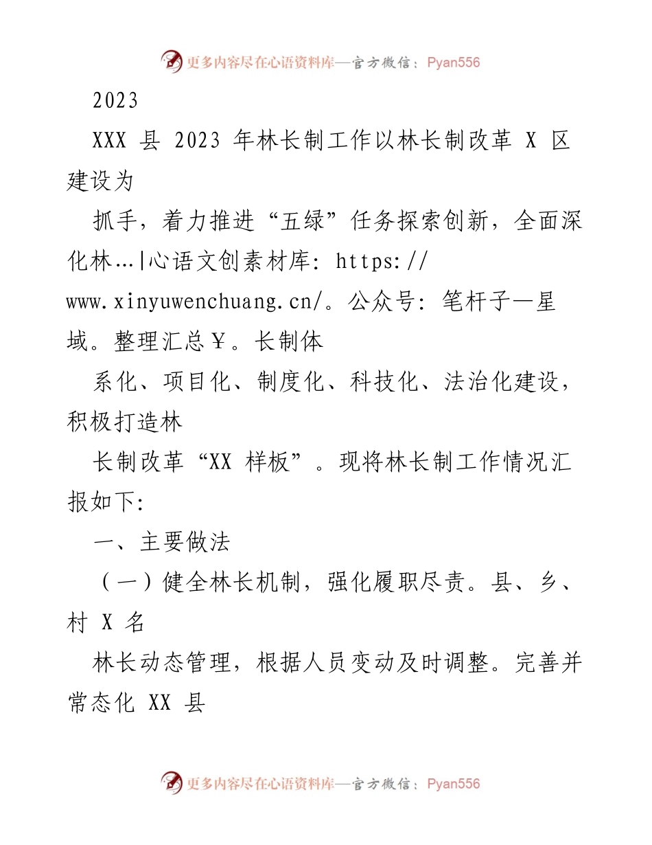 [工作总结] 林长制工作汇报 - 2023年XXX县林长制工作推进情况总结.docx_第1页