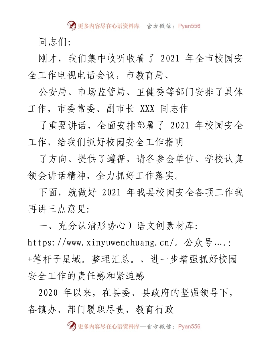 [工作总结] 校园安全工作会议 - 2021年校园安全工作总结与部署.docx_第1页