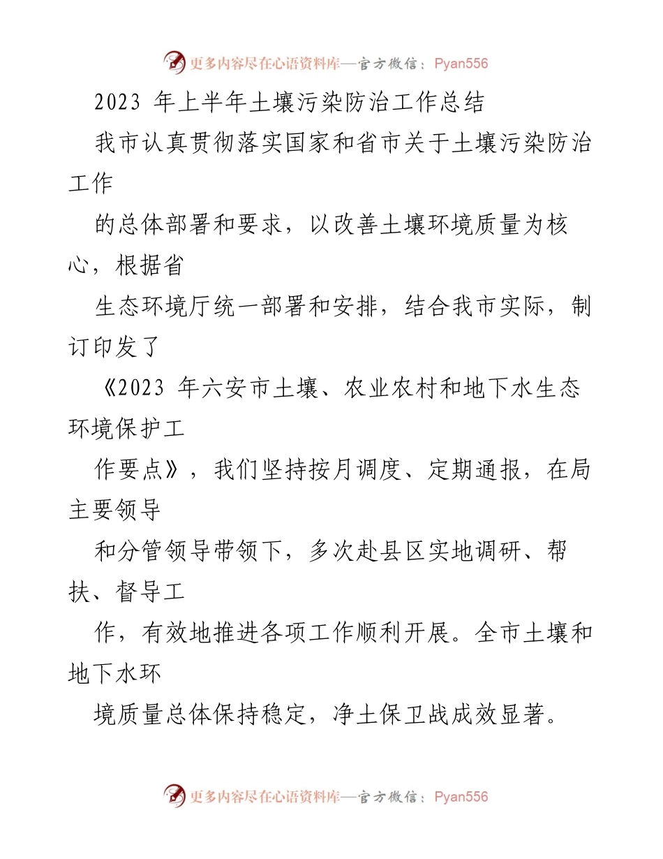 [工作总结] 生态环境保护 - 2023年上半年土壤污染防治工作总结.docx_第1页