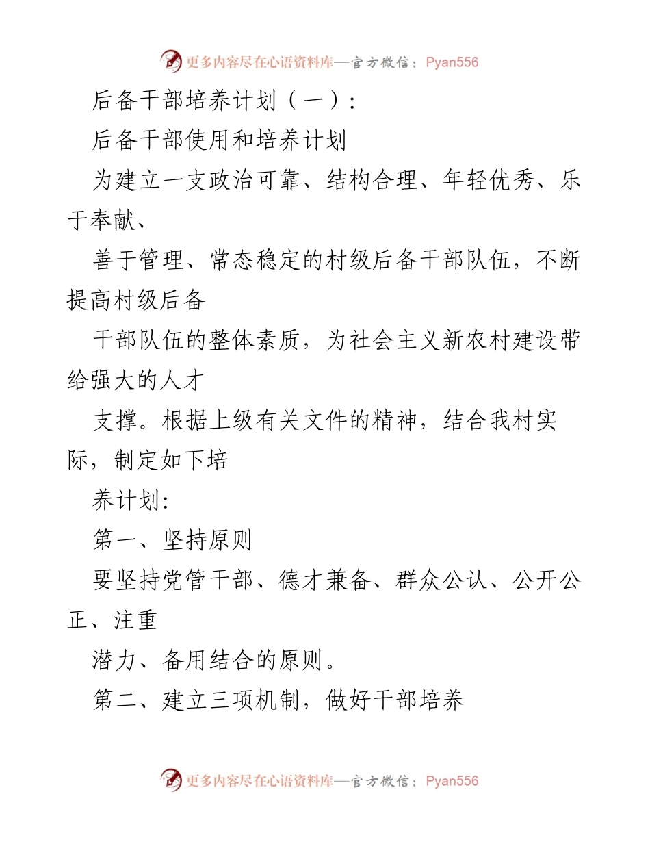 [工作总结] 村级干部培养 - 后备干部培养计划及实施机制.docx_第1页