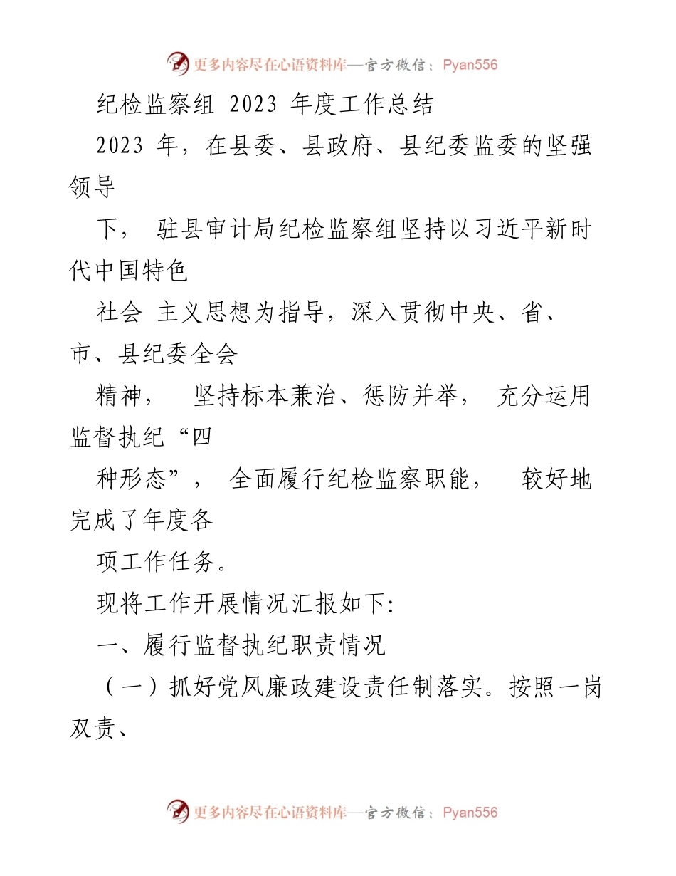 [工作总结] 纪检监察组 - 2023年度纪检监察工作总结报告.docx_第1页
