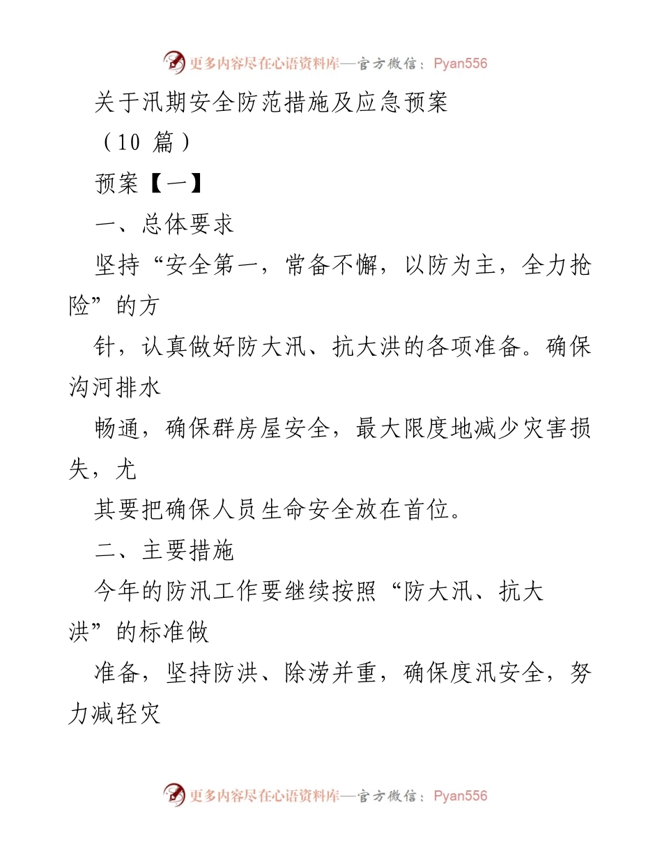 [工作总结] 汛期安全防范 - 汛期安全防范措施及应急预案总结.docx_第1页