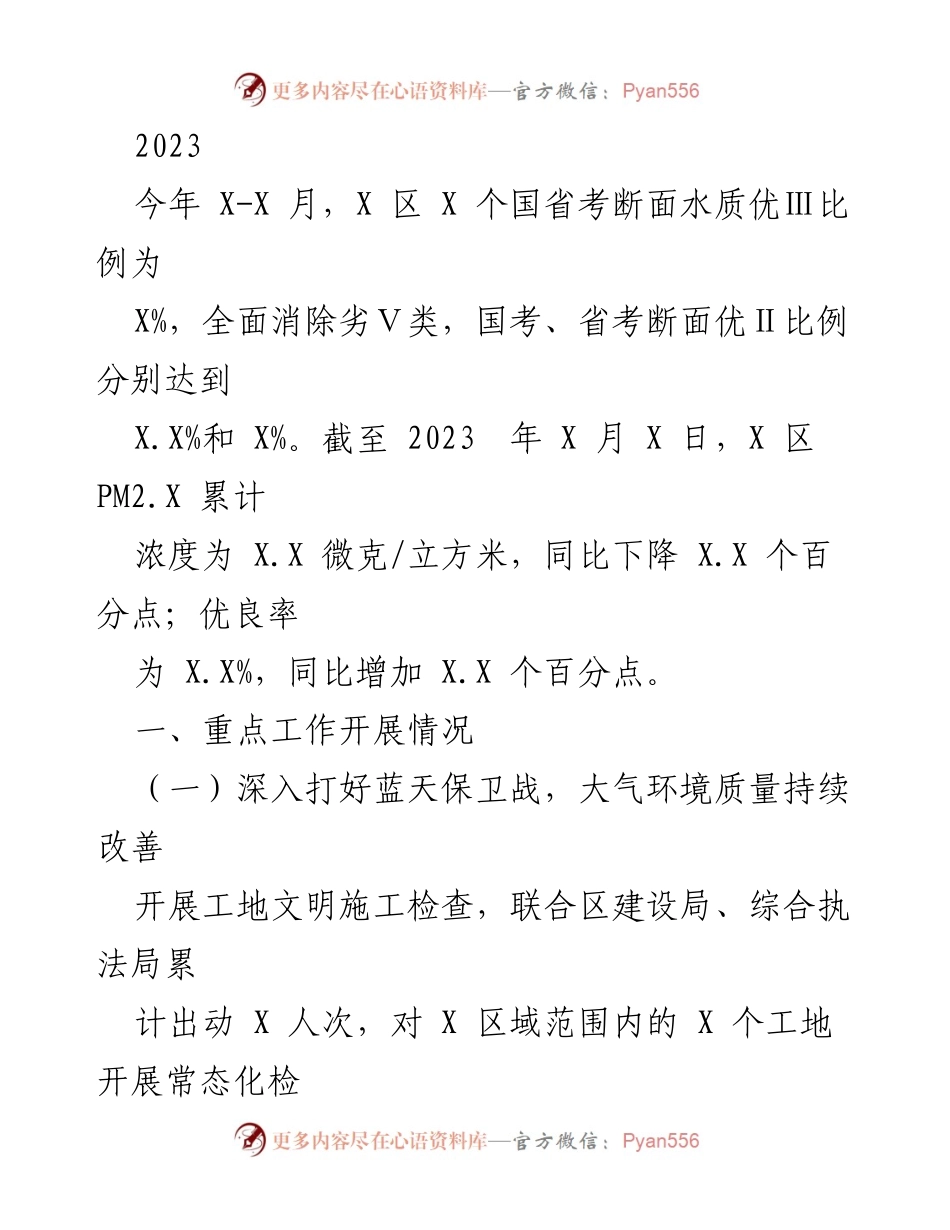 [工作总结] 环境保护工作会议 - 2023年X区环境质量提升工作总结.docx_第1页