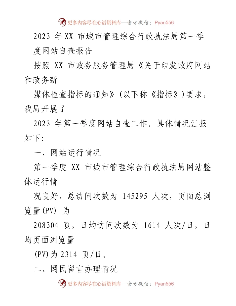 [工作总结] 第一季度 - 2023年XX市城市管理综合行政执法局网站自查报告.docx_第1页
