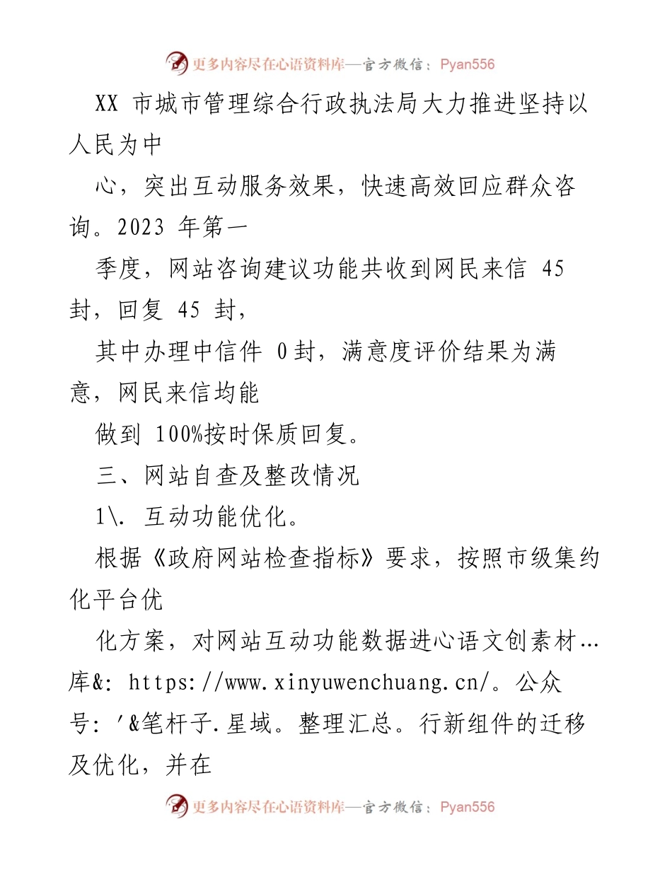 [工作总结] 第一季度 - 2023年XX市城市管理综合行政执法局网站自查报告.docx_第2页